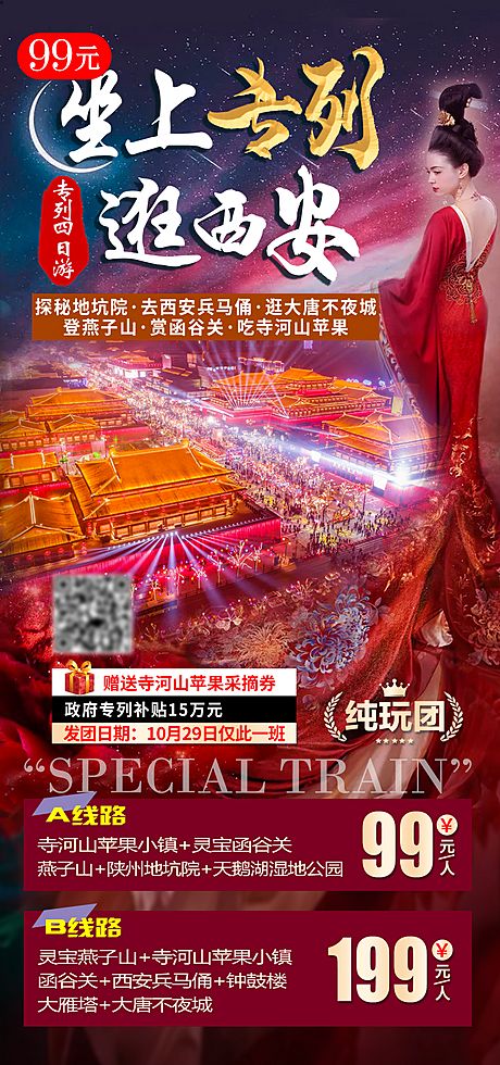 仙图网-坐上专列逛西安旅游海报