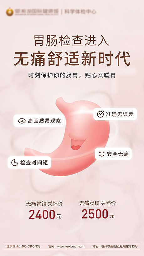 仙图网-医院胃肠镜检测海报