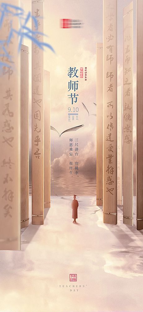 仙图网-教师节节日海报