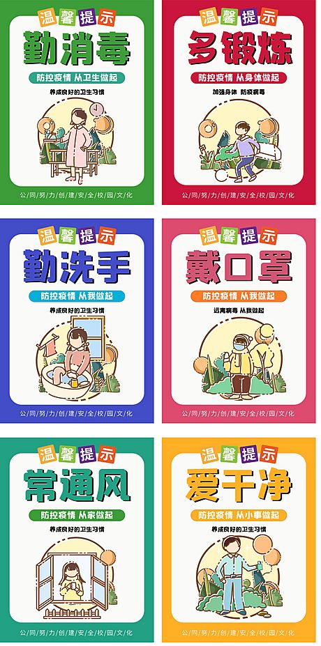 仙图网-幼儿园校园防疫系列海报
