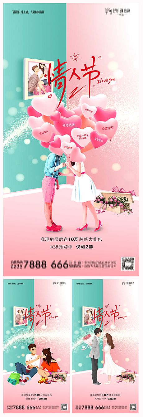 仙图网-地产214情人节海报