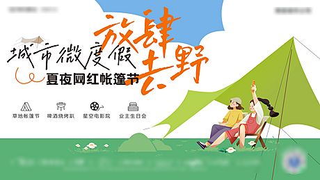 仙图网-夏夜帐篷节海报展板