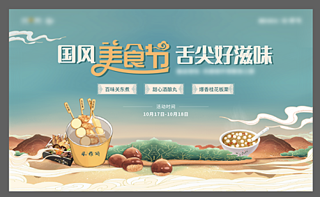 仙图网-国风美食节活动背景板