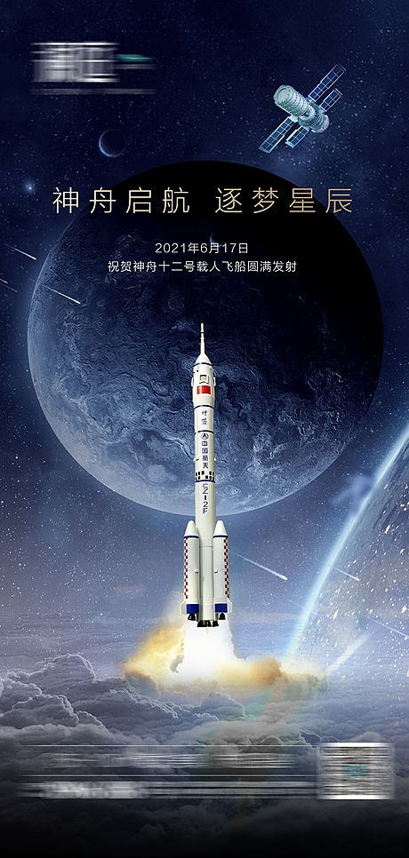 仙图网-神舟12号火箭发射成功及航天日海报