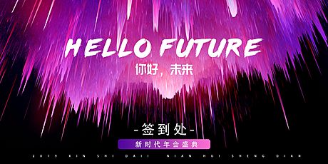 仙图网-科技炫酷紫色年会展板背景板签到板