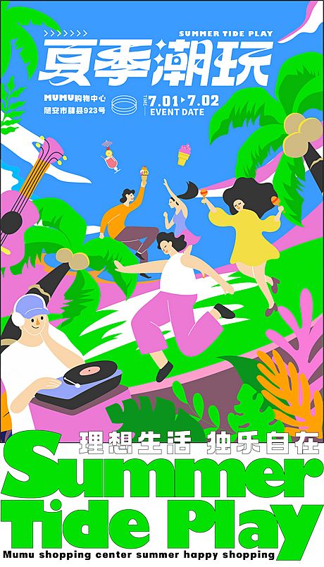 仙图网-夏日潮玩活动海报