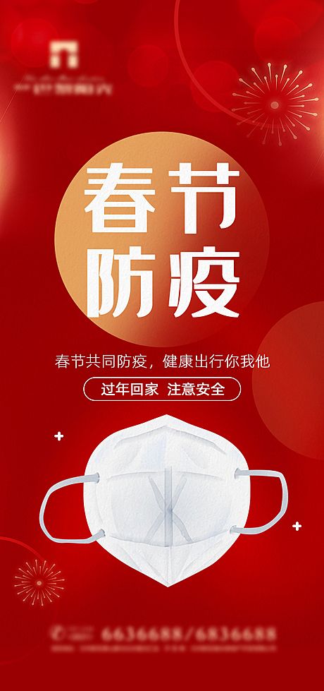 仙图网-春节防疫海报