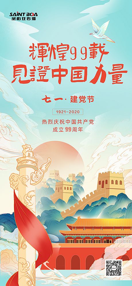 仙图网-七一建党节日海报微信大气国潮99周年