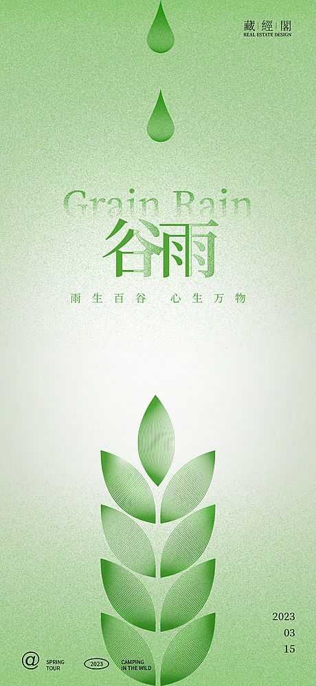仙图网-谷雨创意海报