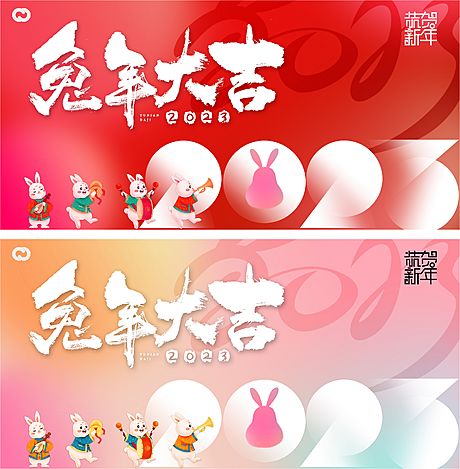 仙图网-2023元旦兔年春节小年除夕背景板