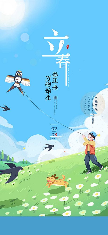 仙图网-立春插画风风筝手绘海报