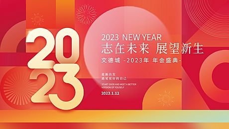 仙图网-2023年会展板