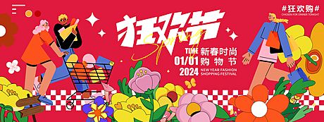 仙图网-2024新春购物狂欢节