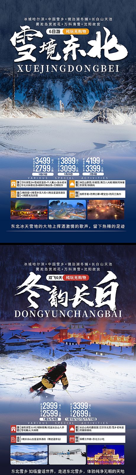 仙图网-雪境东北旅游海报