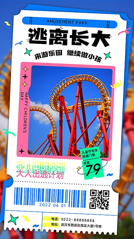 仙图网-游乐园营销宣传实景手机海报