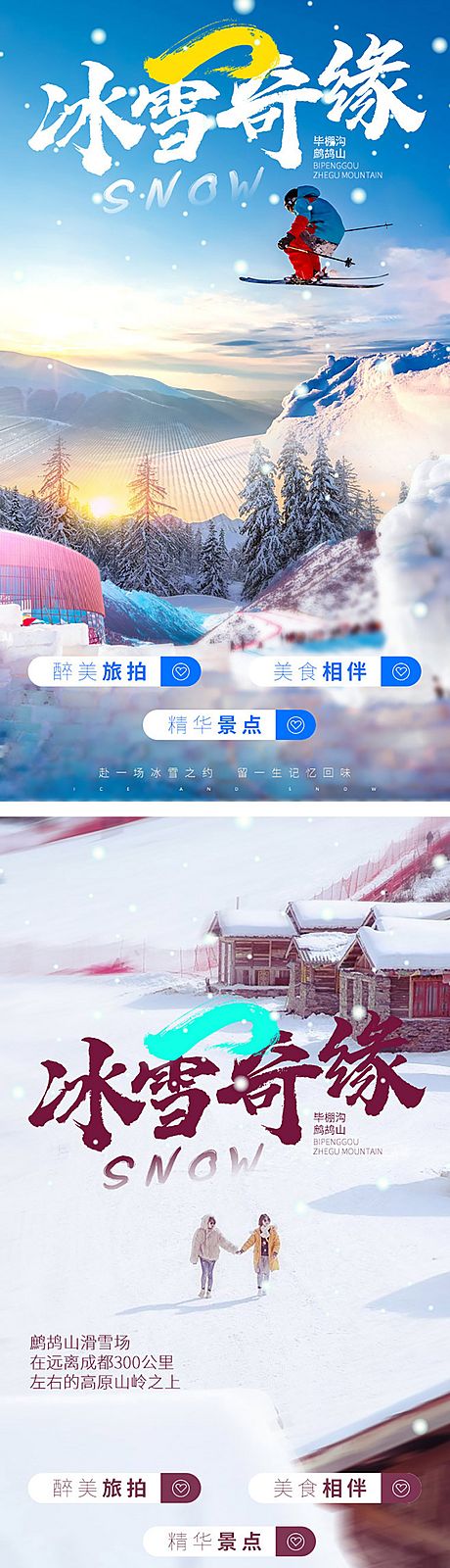 仙图网-雪地旅拍海报
