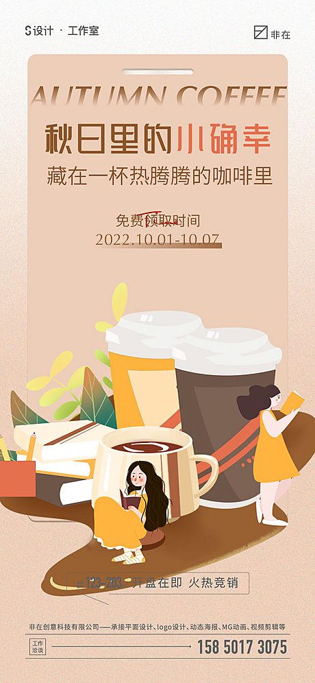 仙图网-秋日咖啡活动海报