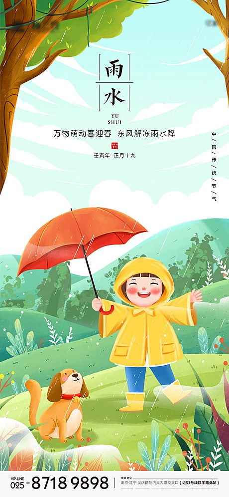 仙图网-雨水节气海报插画