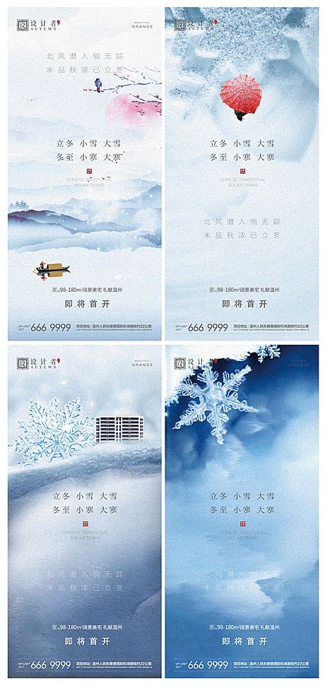 仙图网-立冬冬至小雪大雪小寒大寒节气海报
