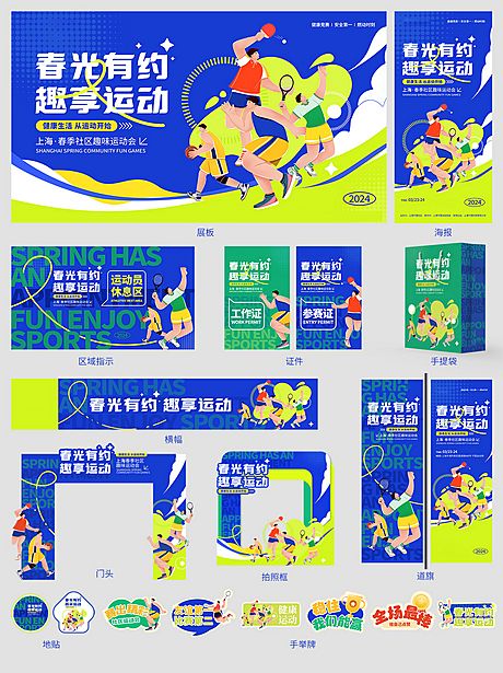 仙图网-春季趣味运动会活动海报