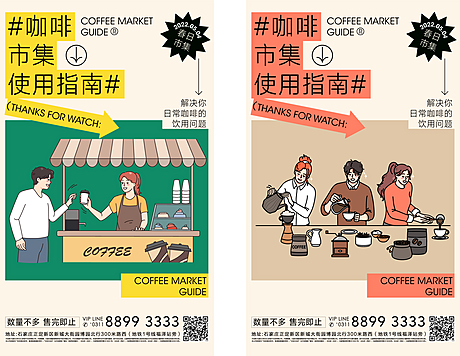 仙图网-商业地产刷屏咖啡市集宣传手绘海报