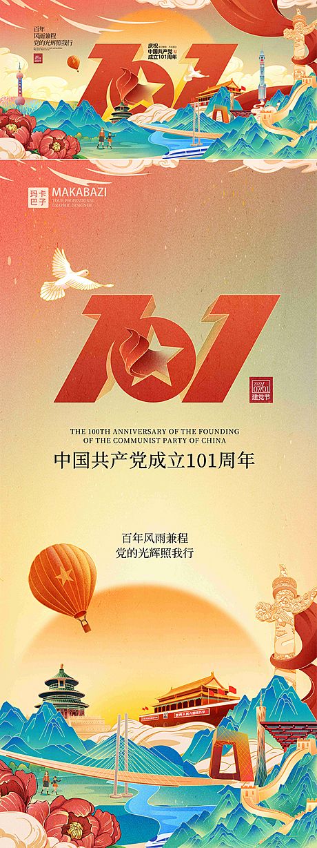 仙图网-建党节101周年国潮插画海报