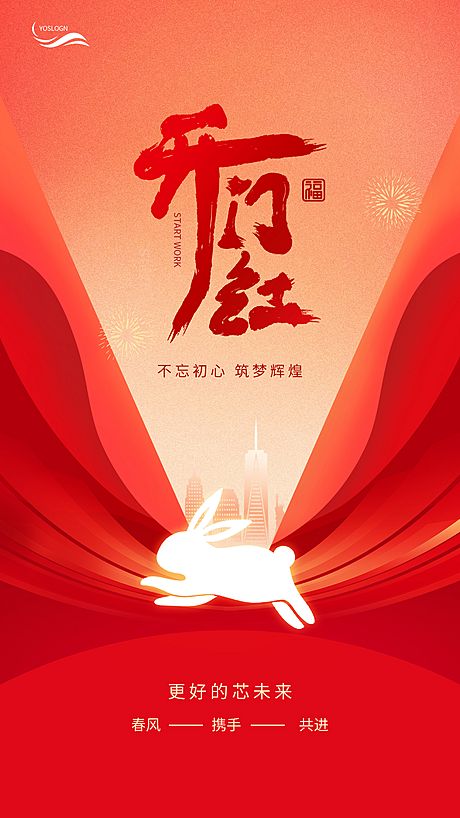 仙图网-兔年新年开门红开工大吉海报