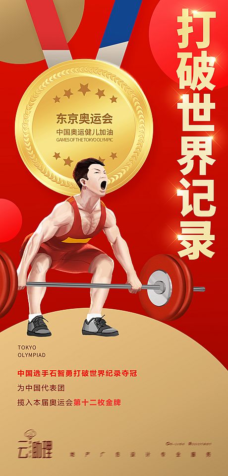 仙图网-奥运会举重冠军海报