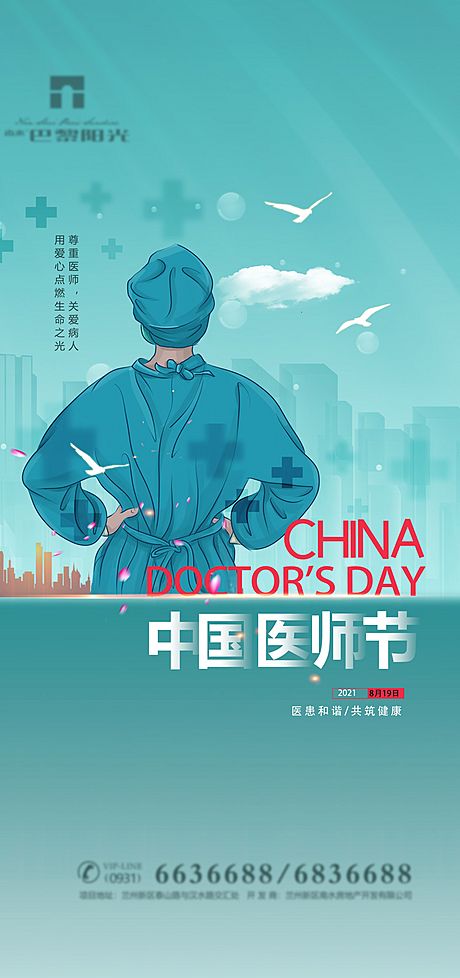 仙图网-中国医师节海报