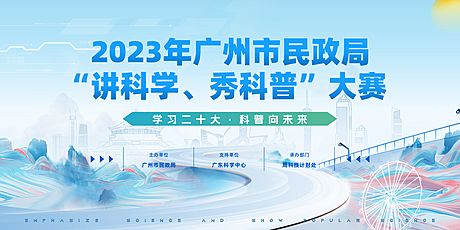 仙图网-广州市民政局“讲科学、秀科普”大赛