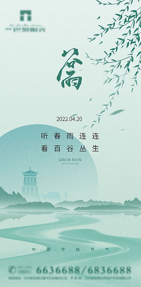 仙图网-谷雨海报