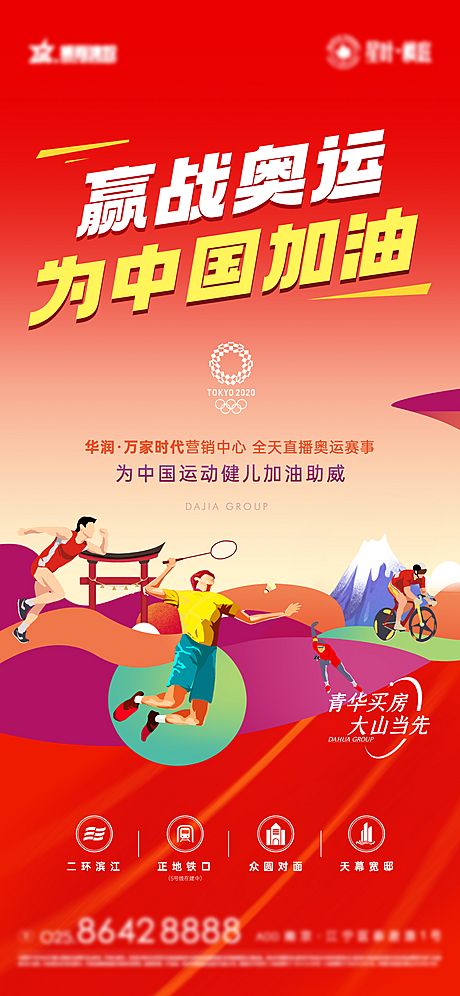 仙图网-奥运会运动加油助力海报