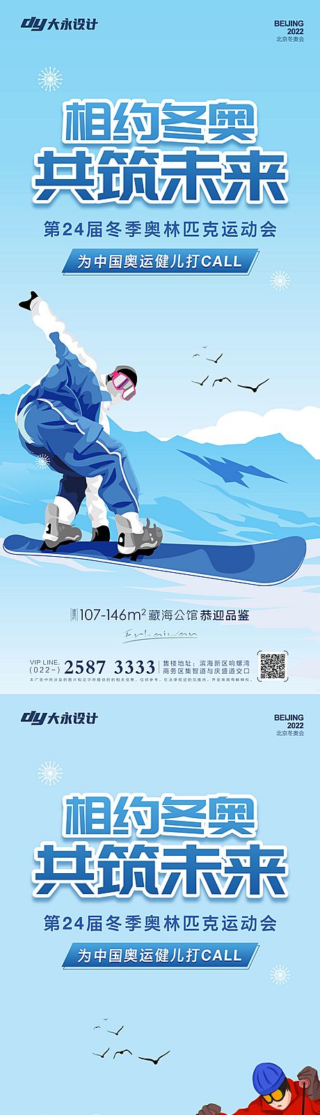 仙图网-冬奥会房地产海报