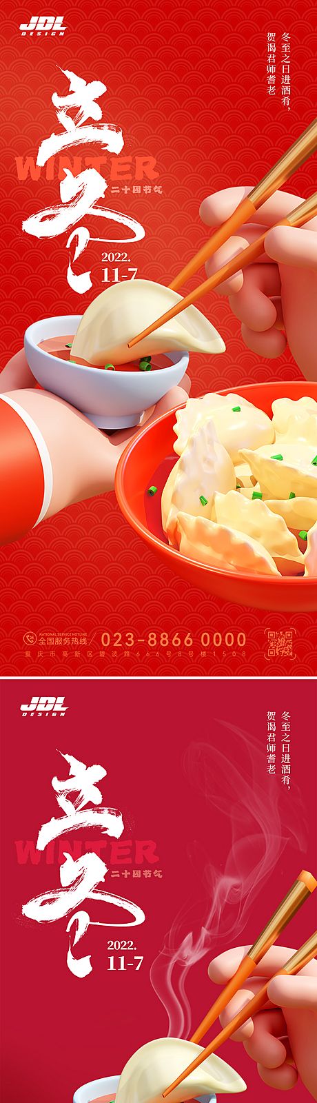 仙图网-立冬吃饺子海报