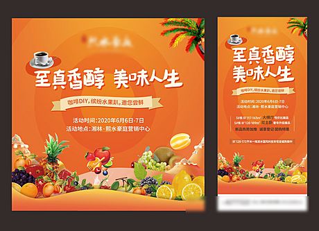 仙图网-地产水果暖场活动海报展板