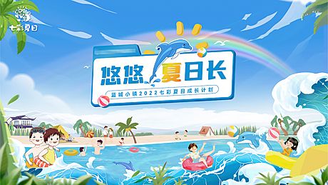 仙图网-七彩夏季多彩游泳活动海报