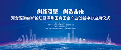 仙图网-深港科技创新合作区启用仪式