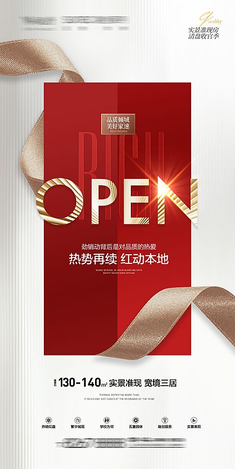仙图网-地产红色open开盘开业热烈热销清盘
