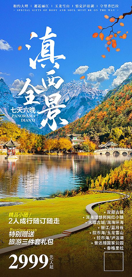 仙图网-云南滇西全景旅游海报