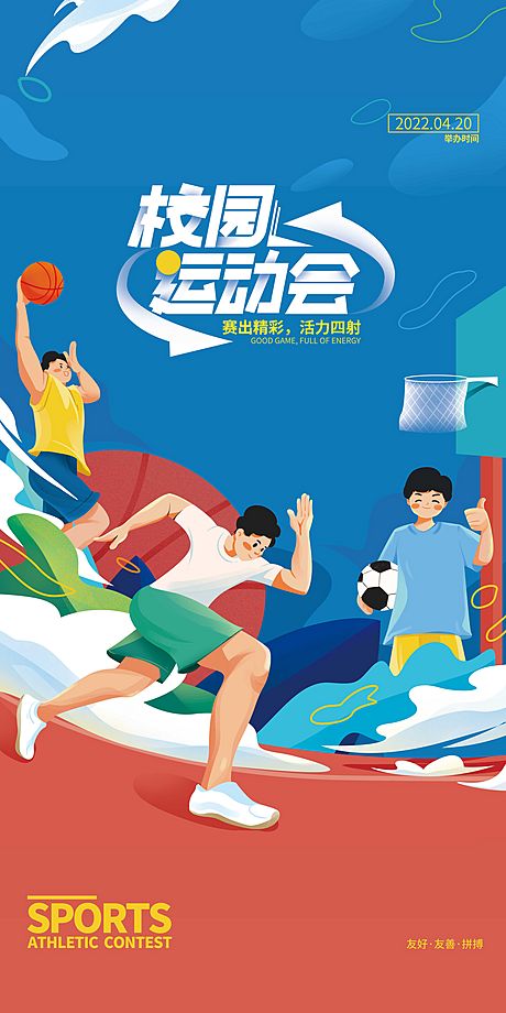 仙图网-校园运动比赛海报