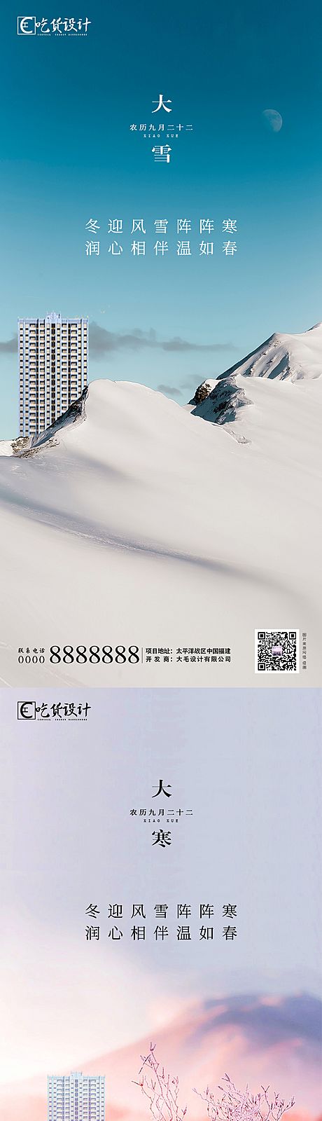 仙图网-小雪大雪大寒海报