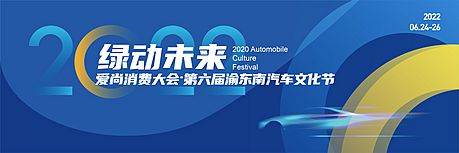 仙图网-汽车文化节活动背景板