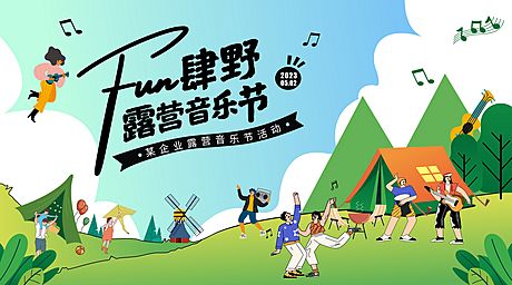 仙图网-露营音乐节背景板