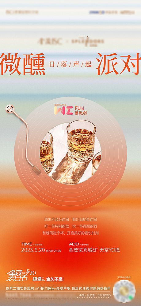 仙图网-520微醺音乐节活动海报