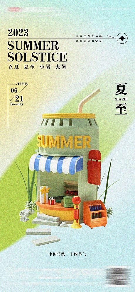 仙图网-夏至立夏房地产海报