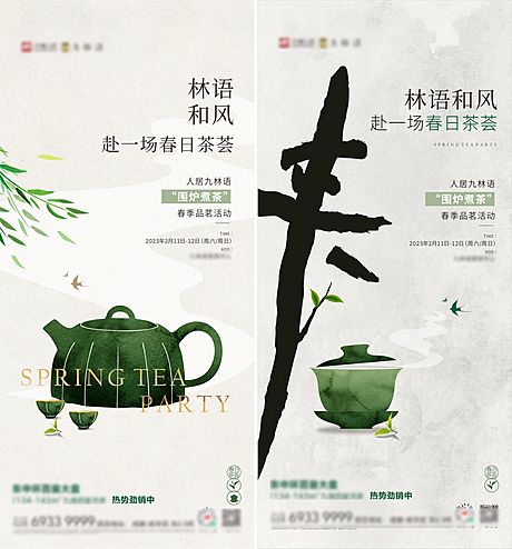 仙图网-春茶，围炉煮茶海报