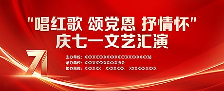 仙图网-庆七一文艺汇演活动红色背景