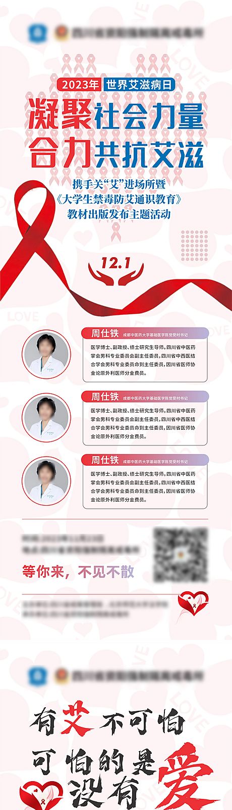 仙图网-12.1世界艾滋病日宣传海报