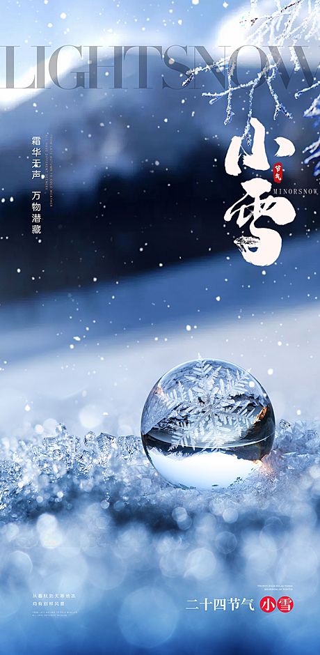 仙图网-小雪大雪大寒小寒二十节气地产圈图海报.