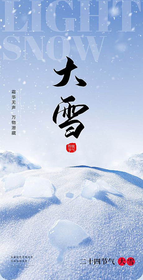 仙图网-小雪大雪大寒小寒二十节气地产圈图海报